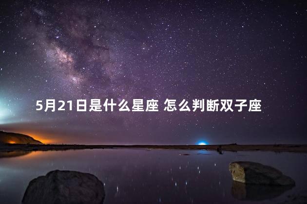 5月21日是什么星座 怎么判断双子座动心了